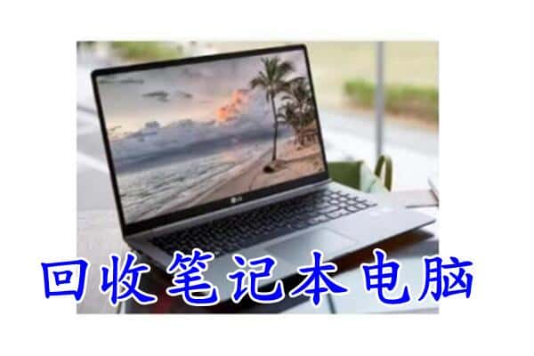 璧山区回收电脑